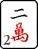 2 Tile
