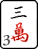 3 Tile